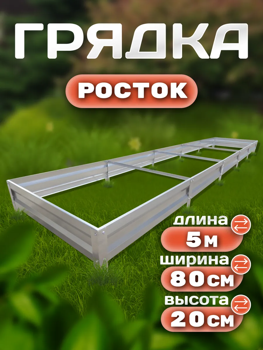 Грядка оцинкованная 5 х 0.8